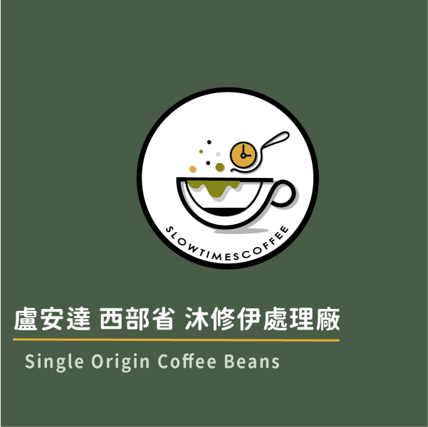 盧安達 西部省 沐修伊處理廠 水洗 淺中焙 盧安達咖啡豆,波旁咖啡豆,水洗咖啡豆,精品咖啡豆推薦