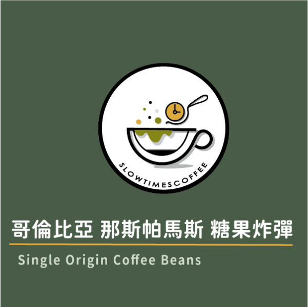 哥倫比亞 那斯帕馬斯 糖果炸彈 西瓜乾雙重浸泡發酵  淺中焙 緩時咖啡,Slowtimes,咖啡豆,濾掛咖啡,耳掛咖啡,自家烘焙,和美咖啡,彰化咖啡,諾亞咖啡,香蕉,雙重發酵,
