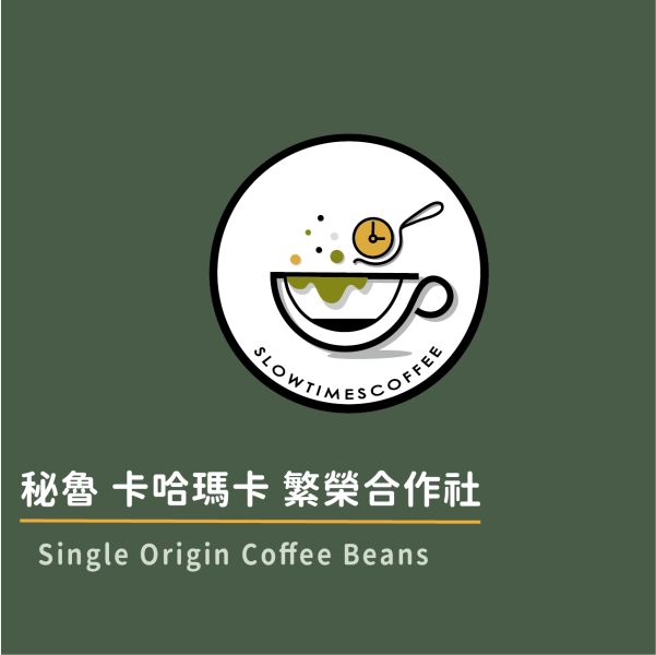 秘魯 卡哈瑪卡 繁榮合作社 水洗 淺中焙 秘魯咖啡豆,水洗咖啡豆,精品咖啡豆推薦,單品咖啡豆