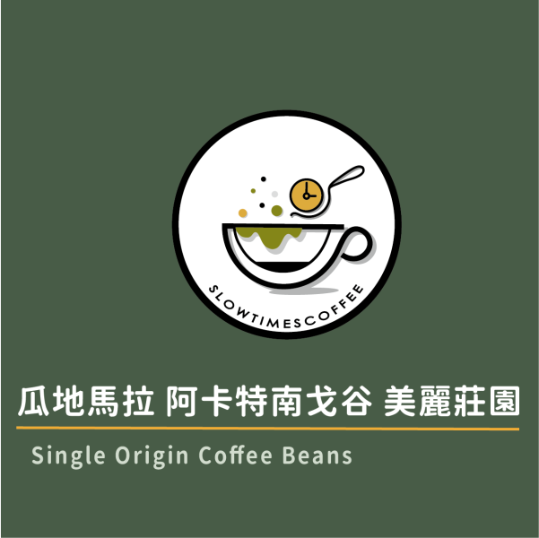 瓜地馬拉 阿卡特南戈谷 美麗莊園 黃帕卡馬拉 日曬 淺中焙 瓜地馬拉咖啡豆,精品咖啡豆推薦,美麗莊園咖啡,Pacamara咖啡豆,日曬咖啡豆,阿卡特南戈谷,手沖咖啡豆,單品咖啡豆,黃帕卡馬拉,草莓果醬風味咖啡