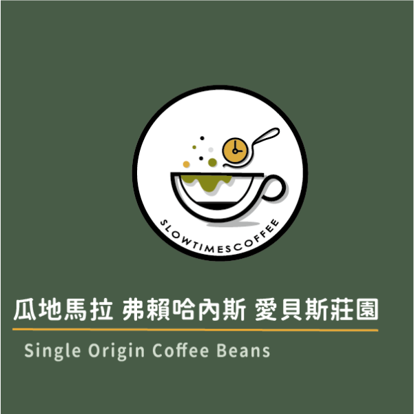 瓜地馬拉 弗賴哈內斯 愛貝斯莊園 日囖 淺中焙 緩時咖啡,Slowtimes,咖啡豆,濾掛咖啡,耳掛咖啡,自家烘焙,和美咖啡,彰化咖啡,粉紅森林,瓜地馬拉, maesellesa