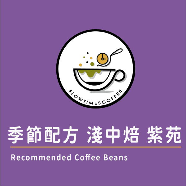 季節配方 紫苑淺中配方豆 咖啡豆,自家烘焙咖啡豆,中焙咖啡豆,新鮮咖啡豆, 
配方豆推薦,拼配豆,Blend,和美咖啡,彰化咖啡,
緩時咖啡,緩時咖啡,Slowtimes,咖啡豆,濾掛咖啡,耳掛咖啡,自家烘焙,和美咖啡,彰化咖啡,