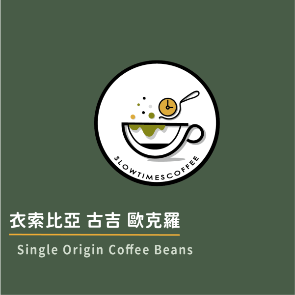 衣索比亞 古吉 歐克羅 有機日曬 淺中焙 緩時咖啡,Slowtimes,咖啡豆,濾掛咖啡,耳掛咖啡,自家烘焙,和美咖啡,彰化咖啡,衣索比亞,諾亞生豆,