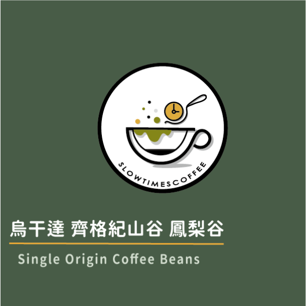 烏干達 齊格紀山谷 鳳梨谷 厭氣共酵 淺中焙 緩時咖啡,Slowtimes,咖啡豆,濾掛咖啡,耳掛咖啡,自家烘焙,和美咖啡,彰化咖啡,粉紅森林,烏干達,Nyasaland