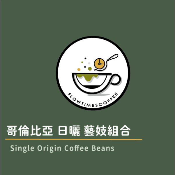 哥倫比亞 藝妓各半磅組合 (雲端藝伎+金迪歐藝伎) 緩時咖啡,Slowtimes,咖啡豆,濾掛咖啡,耳掛咖啡,自家烘焙,和美咖啡,彰化咖啡,諾亞咖啡,藝伎,哥倫比亞,