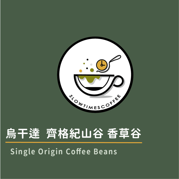 烏干達  齊格紀山谷 香草谷 水洗 烏干達咖啡豆,精品咖啡豆推薦,香草谷咖啡,Nyasaland品種,水洗咖啡豆, 齊格紀山谷,手沖咖啡豆,單品咖啡豆,莓果調咖啡,堅果香草風味