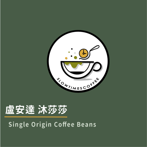 盧安達 沐莎莎  水洗處理 淺中焙 緩時咖啡,Slowtimes,咖啡豆,濾掛咖啡,耳掛咖啡,自家烘焙,和美咖啡,彰化咖啡,盧安達,諾亞生豆,