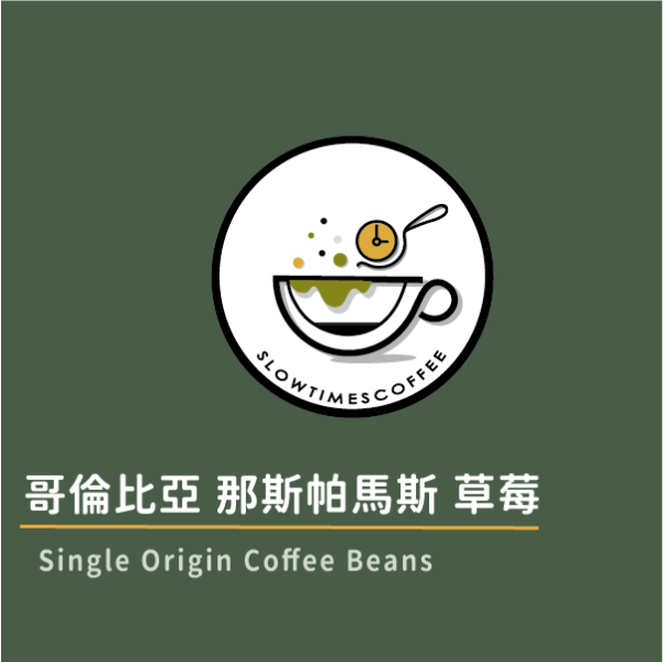 哥倫比亞 那斯帕馬斯 草莓 草莓乾雙重浸泡發酵  淺中焙 緩時咖啡,Slowtimes,咖啡豆,濾掛咖啡,耳掛咖啡,自家烘焙,和美咖啡,彰化咖啡,諾亞咖啡,草莓,雙重發酵,