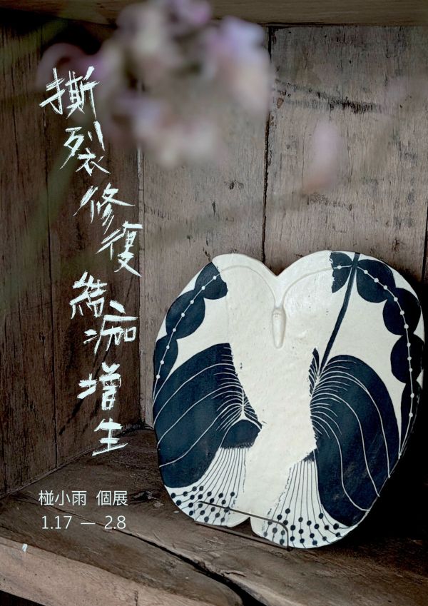 《撕裂・修復・結痂・增生》椪小雨 個展 1.17~2.7 陶藝 陶土 手工器皿 傷痕 療癒 可愛 自我療癒 陶器 家飾 藝術 雕塑