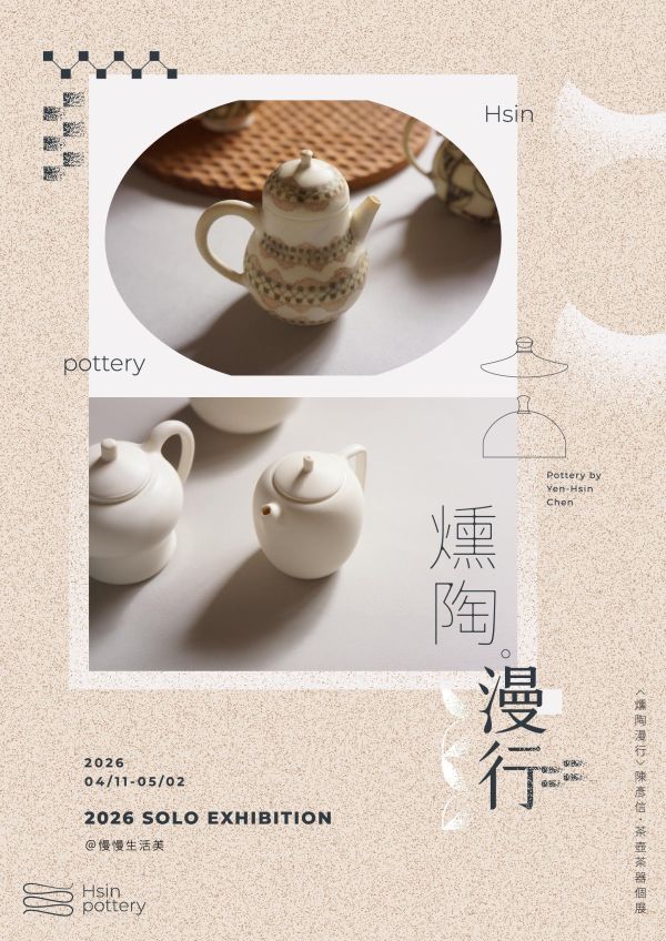 燻 陶 漫 行 ｜陳彥信 個展 4.11~5.2 陶藝 陶土 手工器皿 傷痕 療癒 自我療癒 陶器 家飾 藝術 雕塑 茶壺 茶具 鶯歌