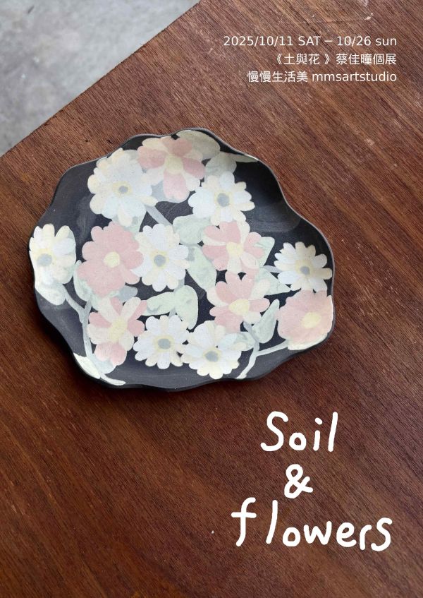 土與花 Soil and Flowers—蔡佳曈個展 