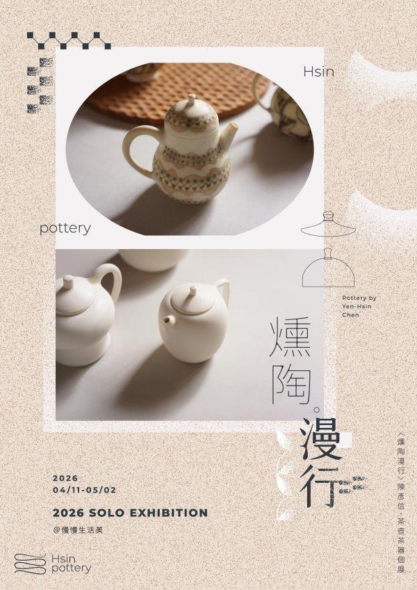 燻 陶 漫 行 ｜蓋置/豆皿 陶藝 陶土 手工器皿 豬口杯 陶器 家飾 藝術 雕塑 茶壺 茶具 鶯歌 咖啡杯
花器 缽 側把壺 豆皿