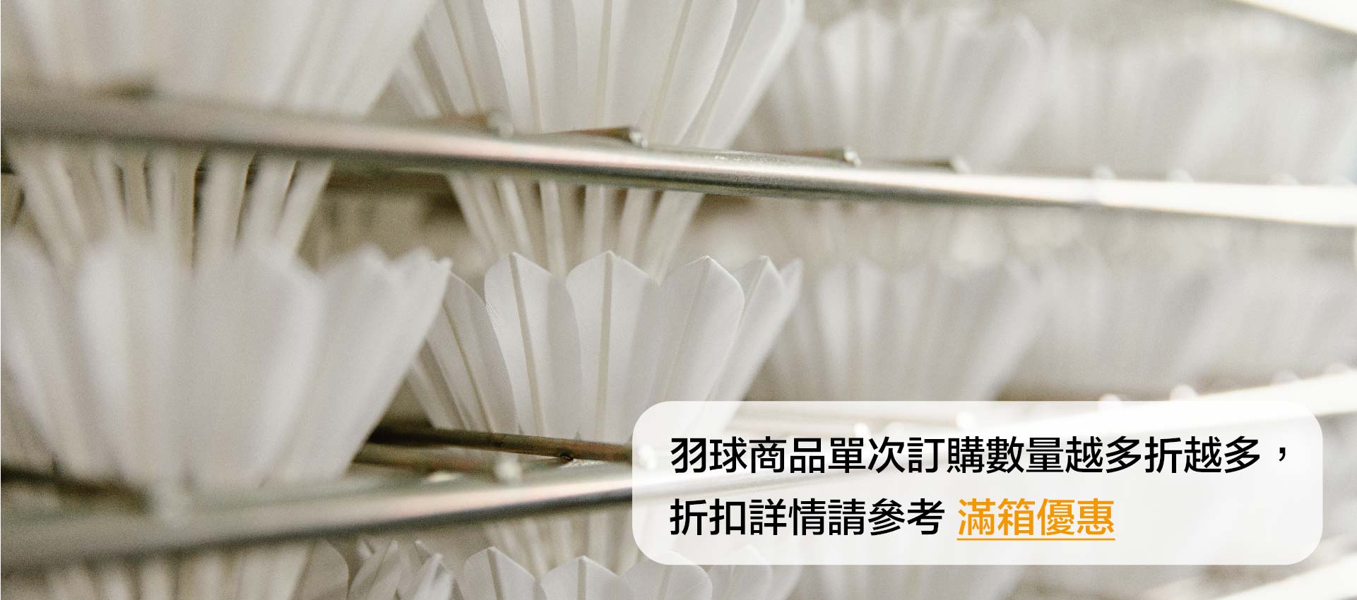 羽球單次訂購買越多折越多，請參考滿箱優惠