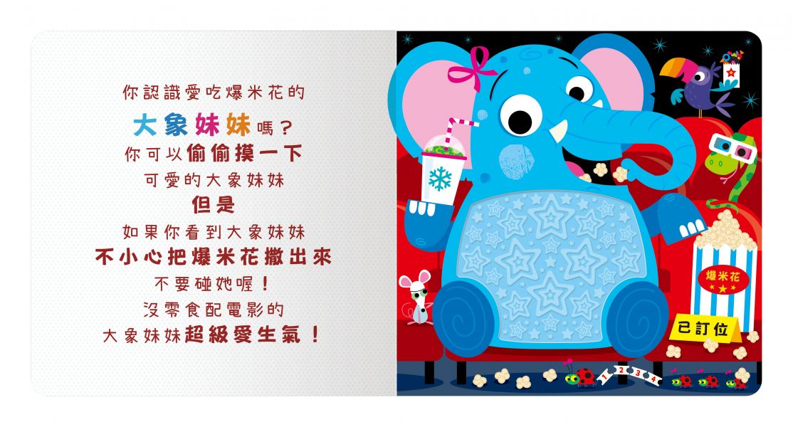 【安全無毒觸覺書】Never Touch！貪吃動物偷偷摸 