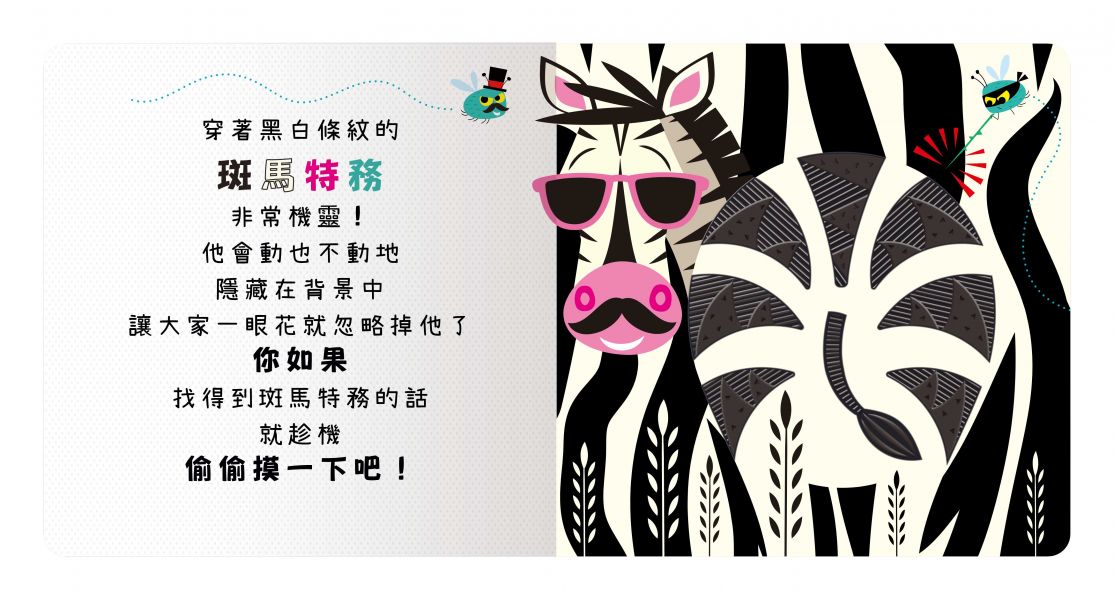 【安全無毒觸覺書】Never Touch！變身動物偷偷摸 