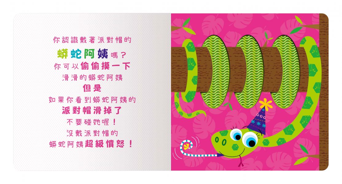 【安全無毒觸覺書】Never Touch！派對動物偷偷摸 