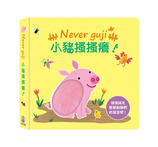 【11月中陸續安排出貨】【觸摸硬頁音效書】Never guji 小豬搔搔癢 