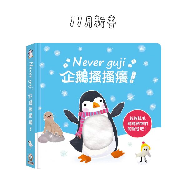 【觸摸硬頁音效書】Never guji企鵝搔搔癢 觸摸音效書, Never Guji, 企鵝搔搔癢, 嬰幼兒書籍, 五感發展, Usborne, 兒童教育, 觸感書, 聲音書, 視覺聽覺刺激