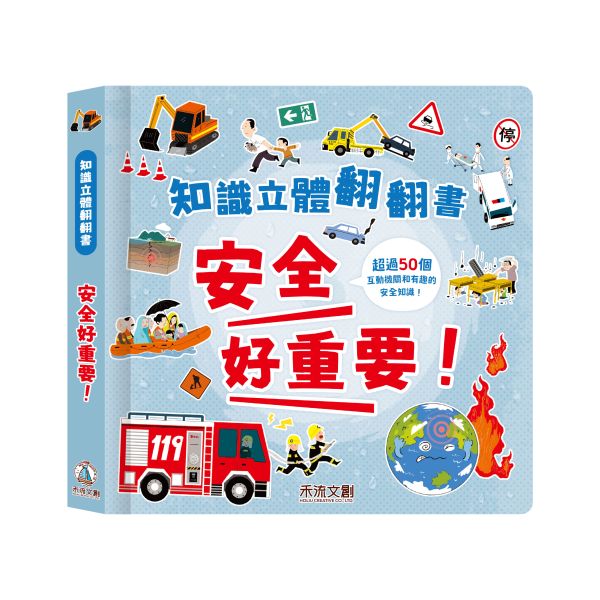 知識立體翻翻書 - 安全好重要！ 知識立體翻翻書,安全知識,互動學習,兒童書籍,災難主題,自我保護,地震,火災,水災,交通事故