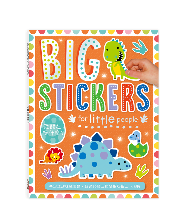 【遊戲練習本】BIG STICKERS for little people系列 