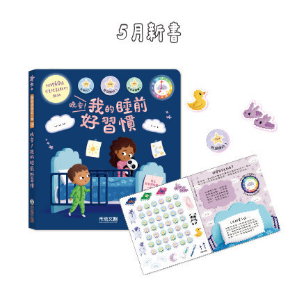 晚安！我的睡前好習慣 睡前儀式, 孩子入睡, 規律作息, 睡覺習慣, 睡前好習慣, 彩色貼紙, 42格計畫表, 故事情境, 寶寶入睡, 睡眠教育