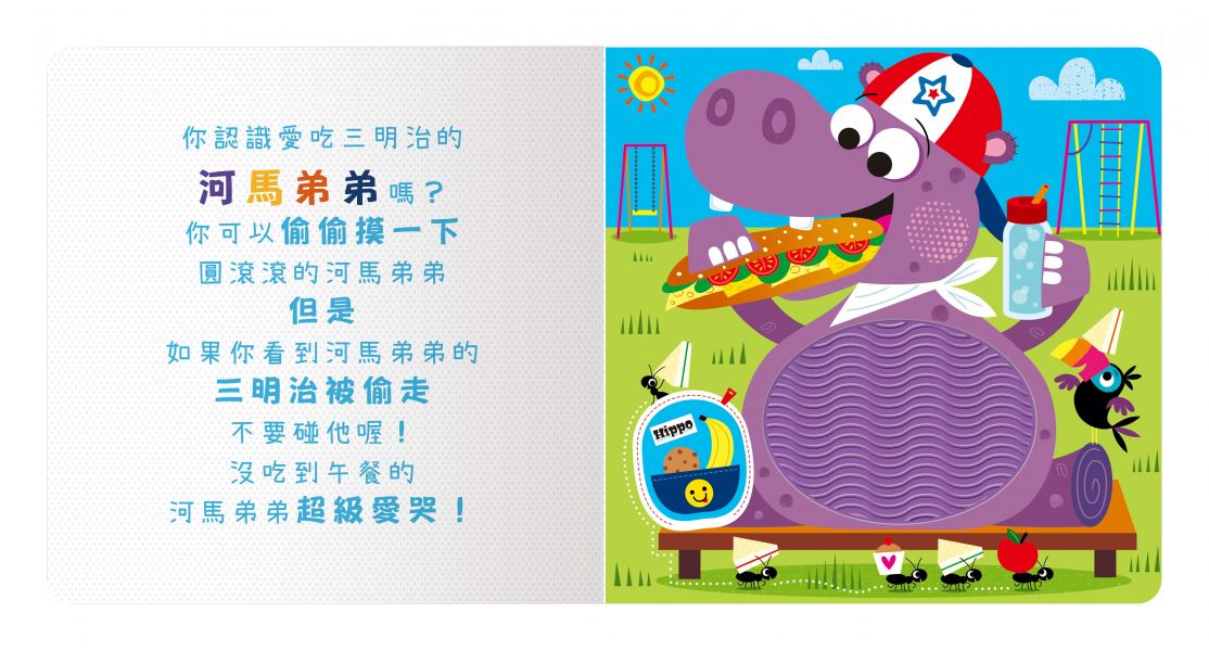 【安全無毒觸覺書】Never Touch！貪吃動物偷偷摸 