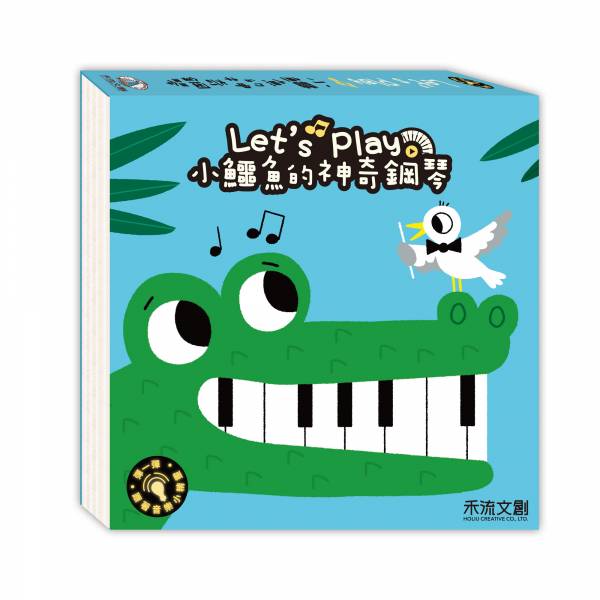 禾流文創  Let's play小鱷魚的神奇鋼琴 