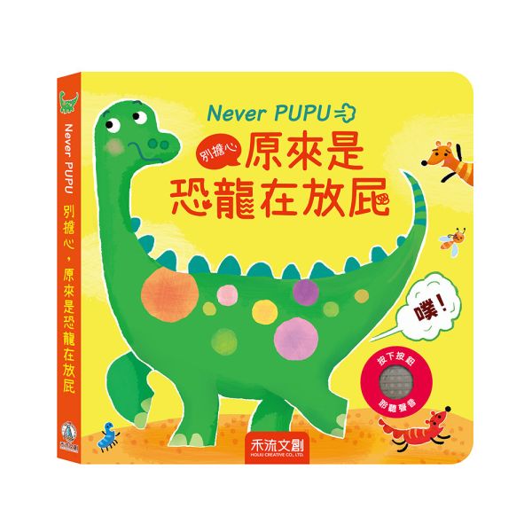 禾流文創 Never PUPU別擔心，原來是恐龍在放屁 