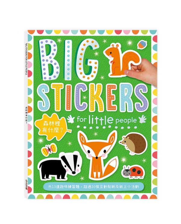 BIG STICKERS for little people 森林裡有什麼？【遊戲練習本】 