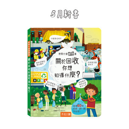 【官網獨家首發】想問什麼翻翻書-關於回收你想知道什麼? 