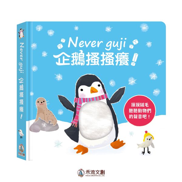 【觸摸硬頁音效書】Never guji企鵝搔搔癢 觸摸音效書, Never Guji, 企鵝搔搔癢, 嬰幼兒書籍, 五感發展, Usborne, 兒童教育, 觸感書, 聲音書, 視覺聽覺刺激