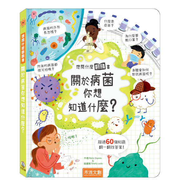 想問什麼翻翻書系列 