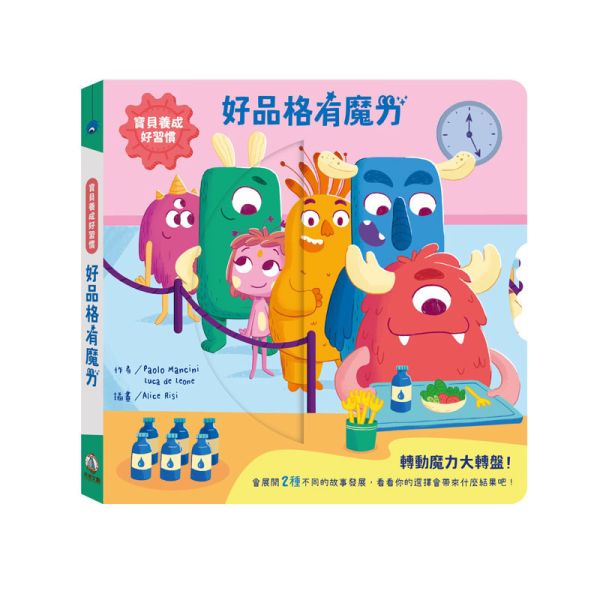 【預購商品｜08/18依照訂單順序安排出貨】寶貝養成好習慣-好品格有魔力 