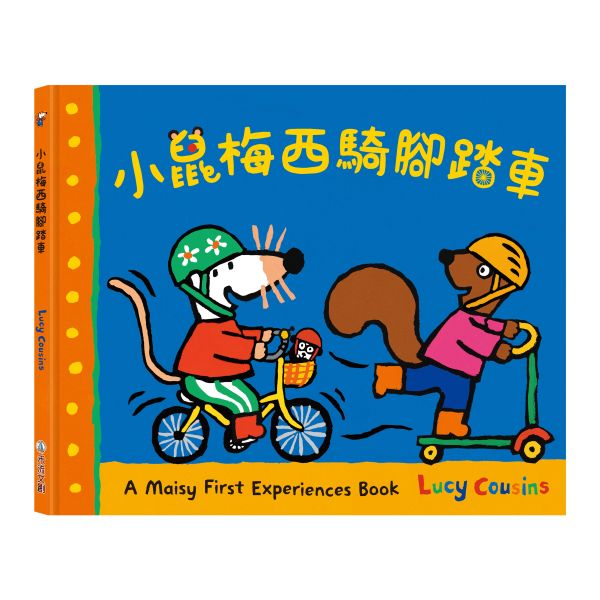 【12/06 陸續安排出貨】A Maisy First Experiences Book-小鼠梅西騎腳踏車 小鼠梅西, 騎腳踏車, 兒童圖畫書, 學習故事, 幼兒教育, 友誼, 冒險, 騎行樂趣, 親子閱讀, 幼兒成長