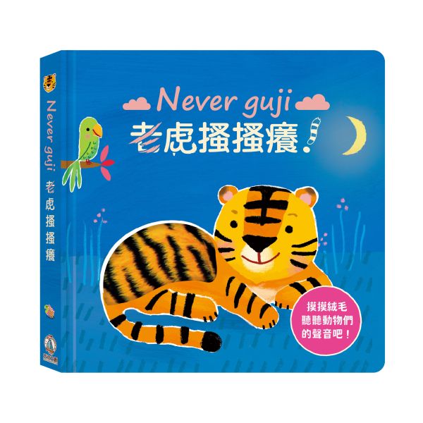 【觸摸硬頁音效書】Never guji 搔搔癢！系列 