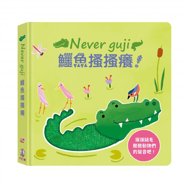 【觸摸硬頁音效書】Never guji 鱷魚搔搔癢 