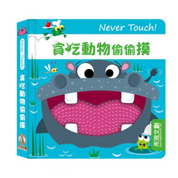 【安全無毒觸覺書】Never Touch！貪吃動物偷偷摸 