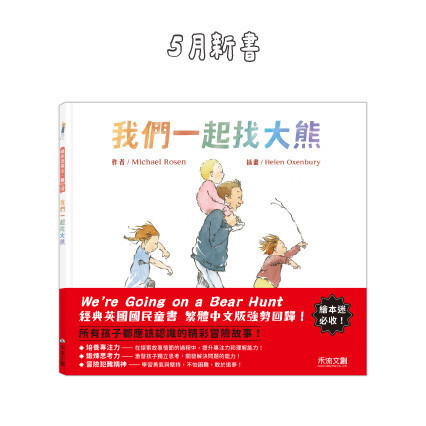 【精裝繪本】我們一起找大熊 精裝繪本, 我們一起找大熊, 冒險故事, 英國童書, 培養專注力, 思考能力, 互動影片, 水彩插畫, 孩子閱讀, 童書推薦