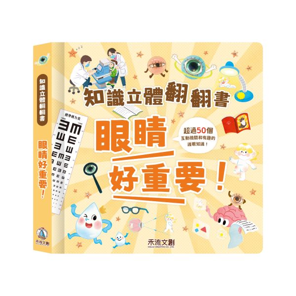知識立體翻翻書 - 眼睛好重要！ 眼睛, 視力, 互動書籍, 知識科普, 養眼, 眼睛健康, 兒童教育, 生動立體書, 學習遊戲, 家長指導