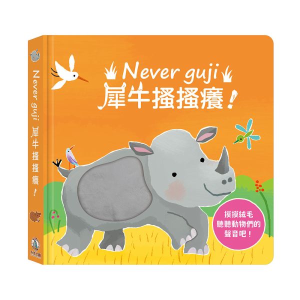 【觸摸硬頁音效書】Never guji 犀牛搔搔癢 