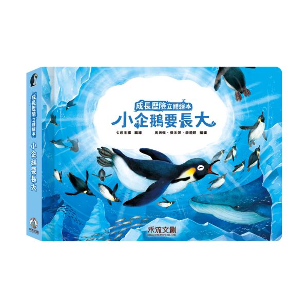 【單本售】成長歷險立體繪本-小企鵝要長大 