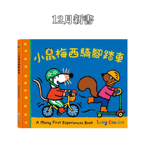 【12/06 陸續安排出貨】A Maisy First Experiences Book-小鼠梅西騎腳踏車 小鼠梅西, 騎腳踏車, 兒童圖畫書, 學習故事, 幼兒教育, 友誼, 冒險, 騎行樂趣, 親子閱讀, 幼兒成長