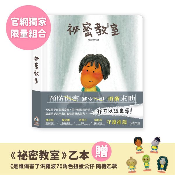 ＼08/13守護登場／【官網獨家限量優惠】祕密教室 ※ 即贈《祕密教室-扭蛋公仔》隨機出貨乙顆 