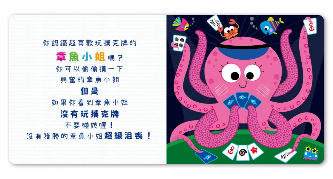 【安全無毒觸覺書】Never Touch！海洋動物偷偷摸 