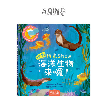 登登登！透光Show 海洋生物來囉！ 