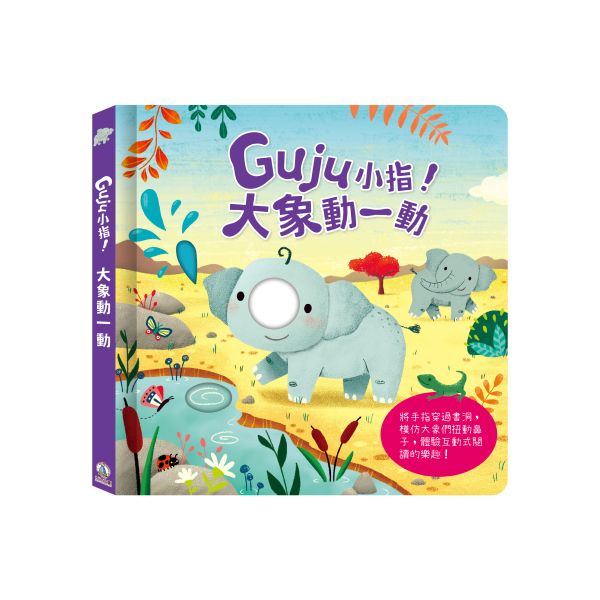 禾流文創 Guju小指! - 大象動一動 