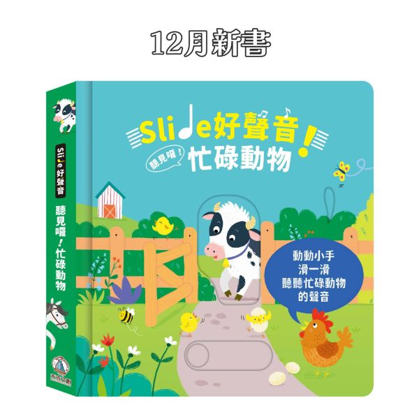 【12/06 陸續安排出貨】Slide 好聲音！聽見囉！忙碌動物 Slide 好聲音, 聽見囉, 動物聲音, 滑動音效書, 農場, 觸覺發展, 語文能力, 有聲書, 兒童書籍, Usborne