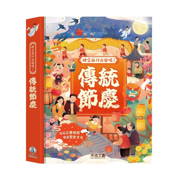 【預購商品｜01/15陸續安排出貨】時空旅行出發囉！傳統節慶 中華傳統節慶, 立體書, 互動學習, 節慶習俗, 孩子教育, 傳統文化, 農曆春節, 元宵節, 端午節, 重陽節