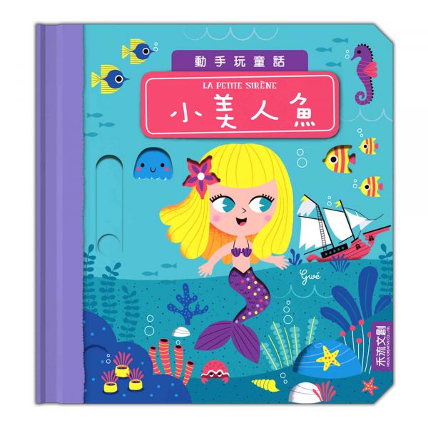 禾流文創 動手玩童話-小美人魚 