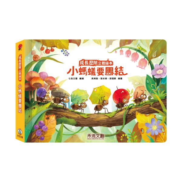 【單本售】成長歷險立體繪本-小螞蟻要團結 